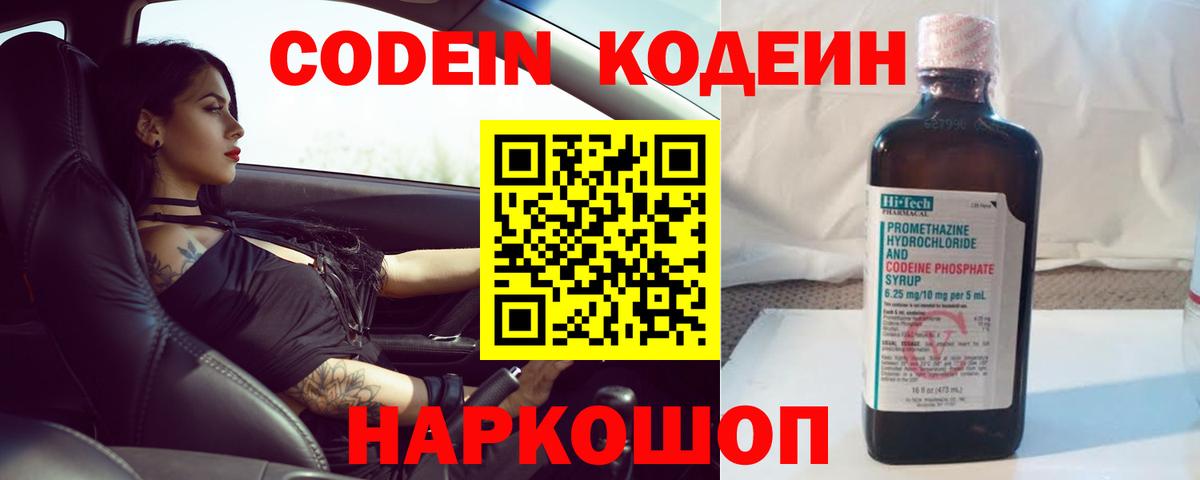 Codein напиток Lean (лин)  Вход с VPN  Фрязино 