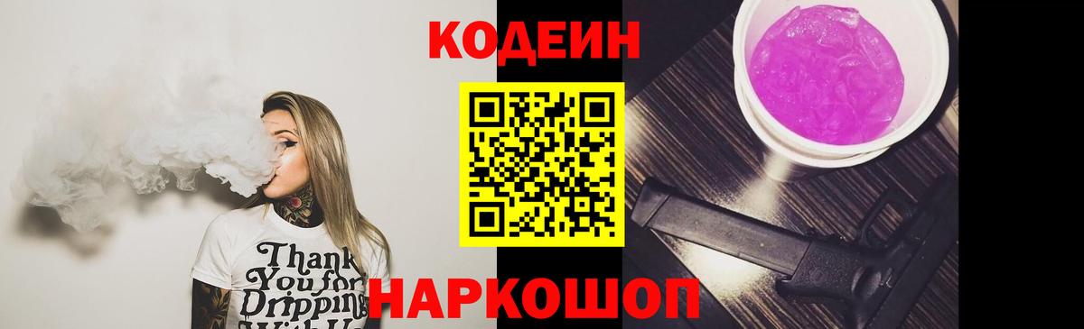 Codein напиток Lean (лин) Фрязино
